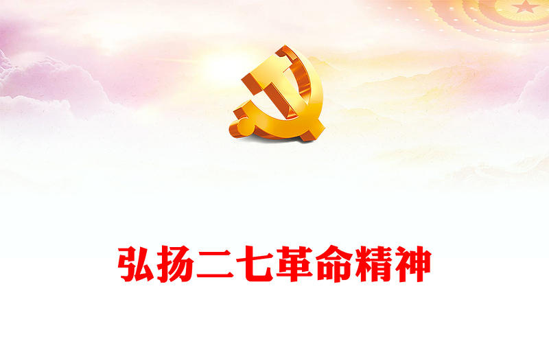 2023弘扬二七革命精神PPT党政风庄严传承党政风基因讲好二七故事中国精神党课PPT(讲稿)