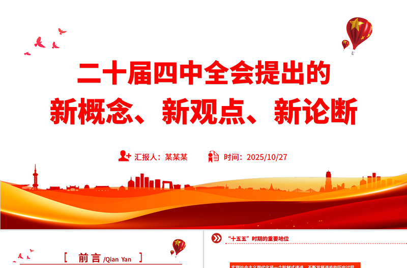 大气精美二十届四中全会提出的新概念新观点新论断PPT四中全会精神学习党课