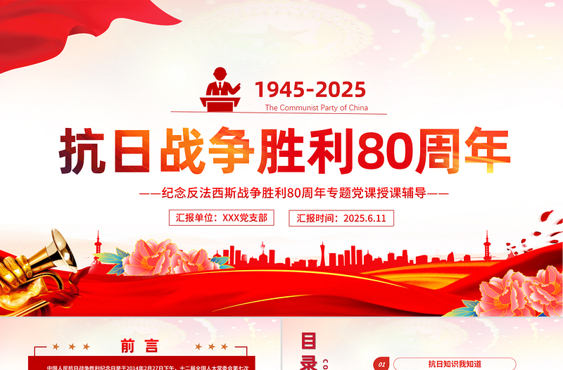 2025庆祝抗日战争胜利80周年纪念反法西斯战争胜利专题党课PPT课件下载