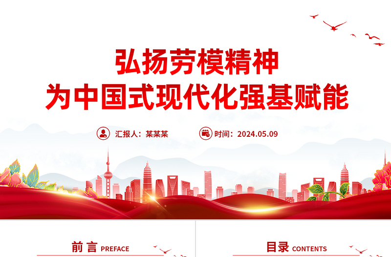弘扬劳模精神为中国式现代化强基赋能PPT党建风党支部主题党日活动宣传微党课