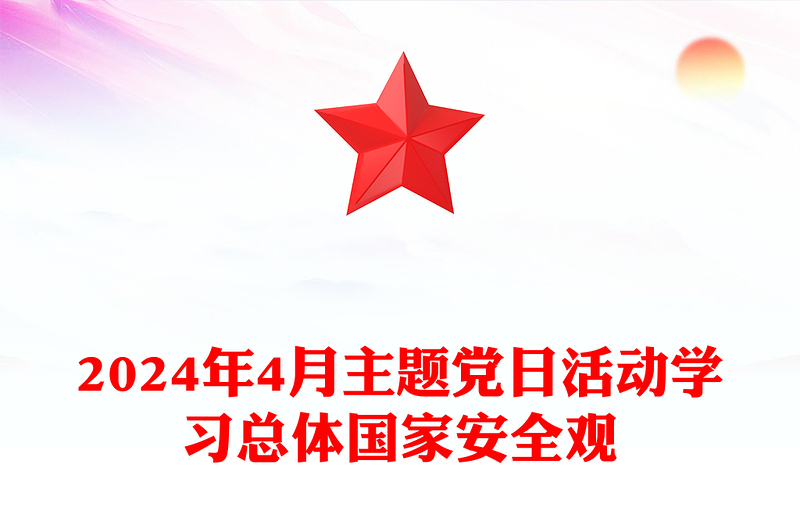2024年4月主题党日活动PPT精美简约总体国家安全观主题课件(讲稿)