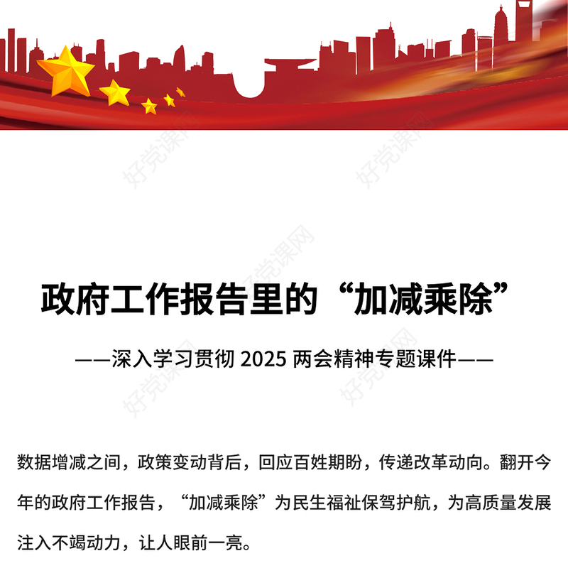 政府工作报告里的“加减乘除”PPT简约精美2025两会精神专题党课(讲稿)