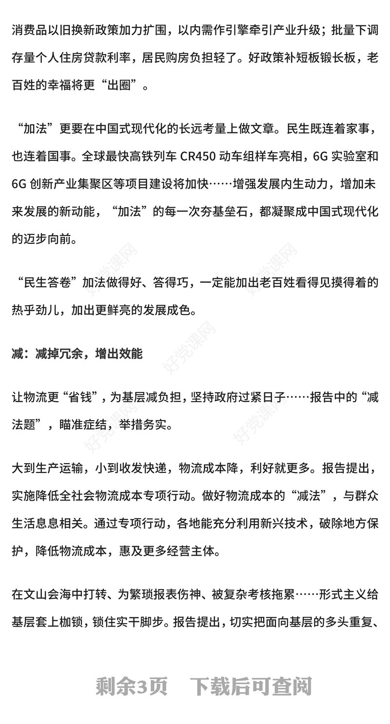 政府工作报告里的“加减乘除”PPT简约精美2025两会精神专题党课(讲稿)
