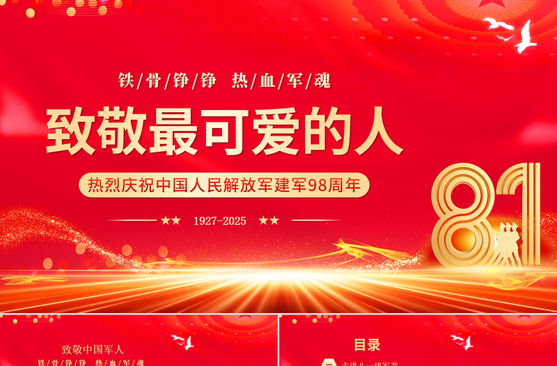 2025致敬最可爱的人PPT红色大气八一建军节庆祝建军98周年课件