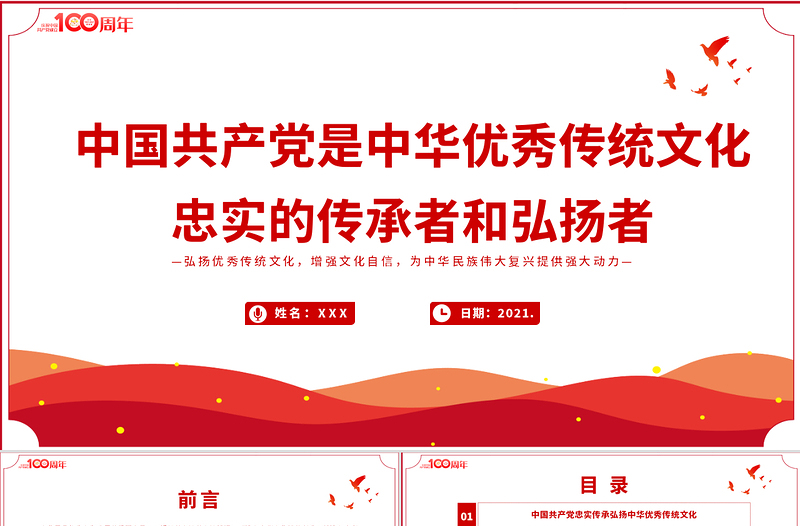 2021中国共产党是中华优秀传统文化忠实的传承者和弘扬者PPT建党100周年党史教育专题党课PPTPPT模板