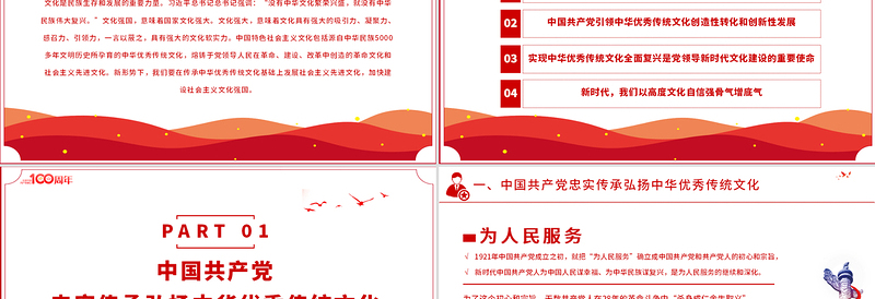 2021中国共产党是中华优秀传统文化忠实的传承者和弘扬者PPT建党100周年党史教育专题党课PPTPPT模板