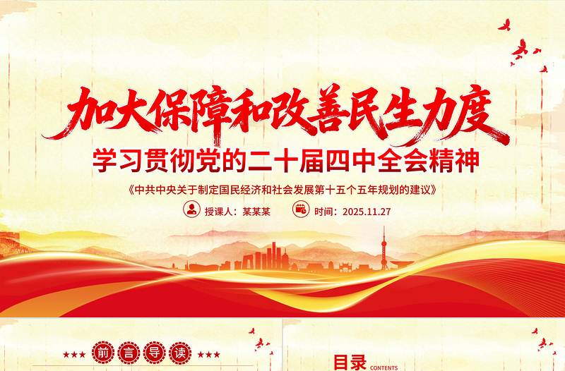 红色精美加大保障和改善民生力度PPT学习贯彻党的二十届四中全会精神课件下载