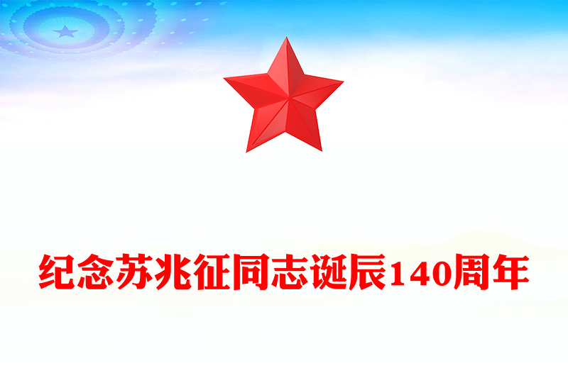 纪念苏兆征同志诞辰140周年PPT全党同志的模范党课(讲稿)