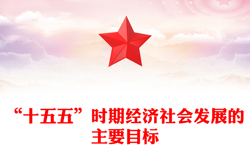 红色简洁“十五五”时期经济社会发展的主要目标PPT二十届四中全会党课(讲稿)