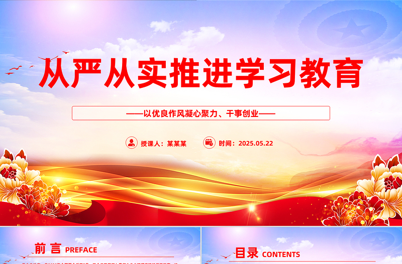 2025从严从实推进学习教育PPT党政风主题教育课件下载