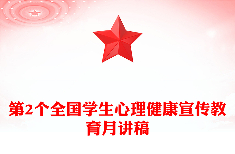 培育积极心态增强心理韧性PPT第2个全国学生心理健康宣传教育月课件下载(讲稿)
