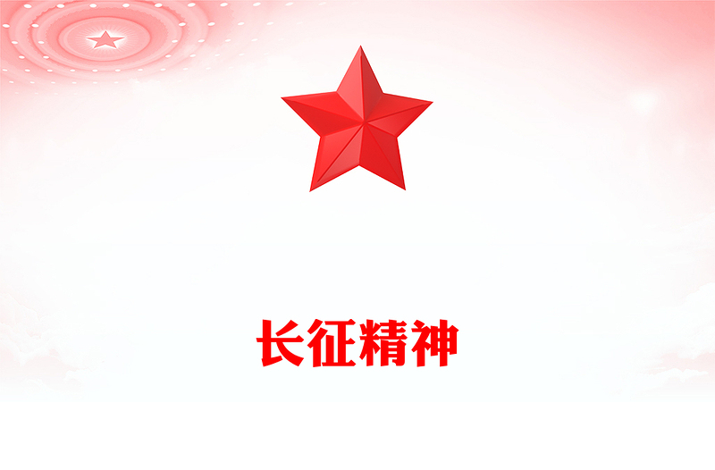 重温长征精神PPT党政风中国精神系列课件(讲稿)