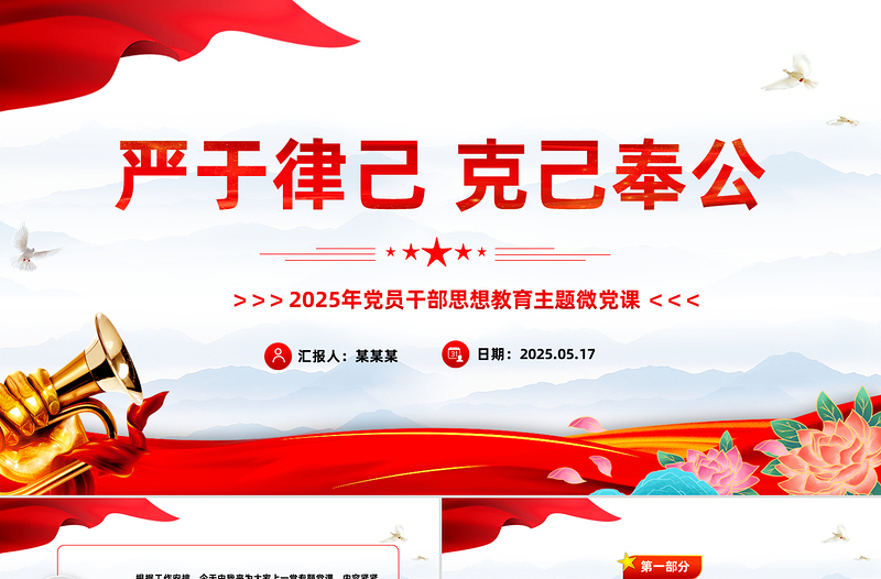 党政风严于律己克己奉公PPT2025年党员干部思想教育主题党课