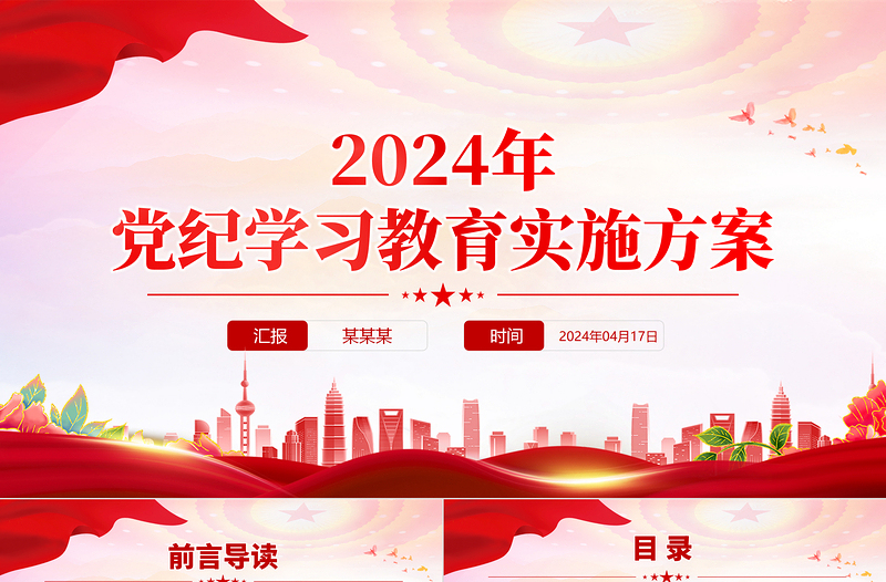 2024年党纪学习教育实施方案PPT优质党政风落实全面从严治党要求课件模板