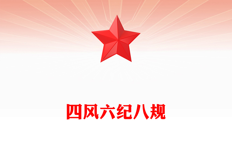 红色简洁四风六纪八规党的作风建设党课PPT课件(讲稿)