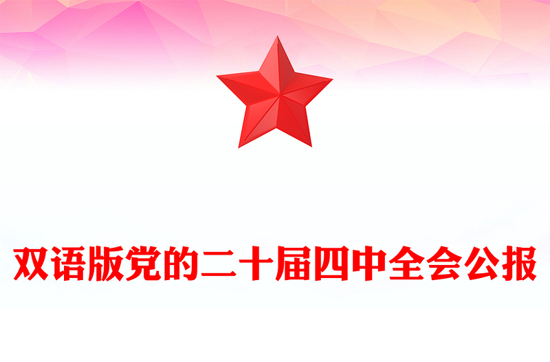 党的二十届四中全会公报双语版PPT课件(讲稿)