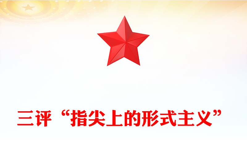 三评指尖上的形式主义PPT党政风简约为基层真减负减真负课件(讲稿)