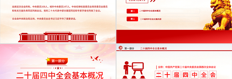 党政风党的二十届四中全会公报全文PPT学习贯彻四中全会精神党课课件