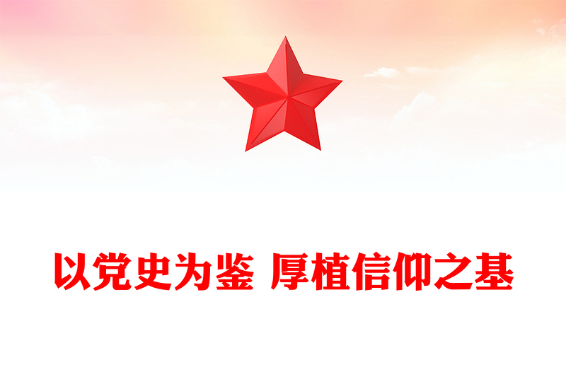 以党史为鉴厚植信仰之基PPT优质简约推动2025年工作开新局党课PPT(讲稿)