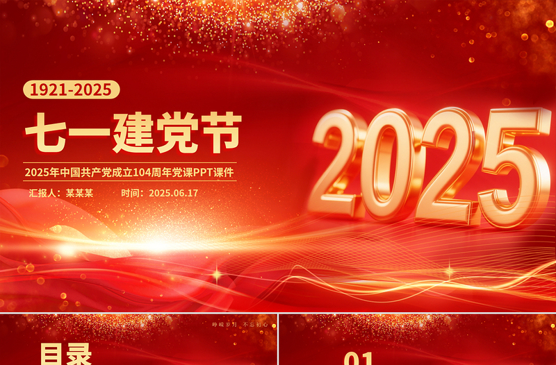 七一建党节PPT红色精美中国共产党成立104周年建党精神党课课件