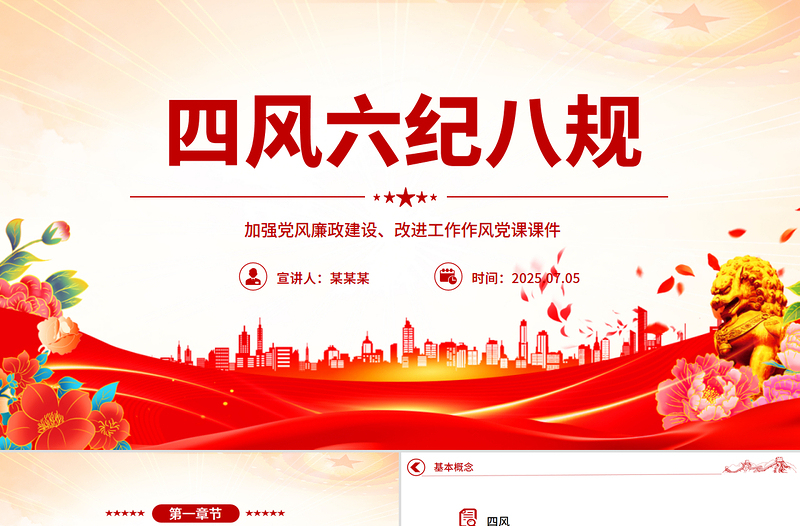 2025四风六纪八规PPT加强党风廉政建设改进工作作风党课下载