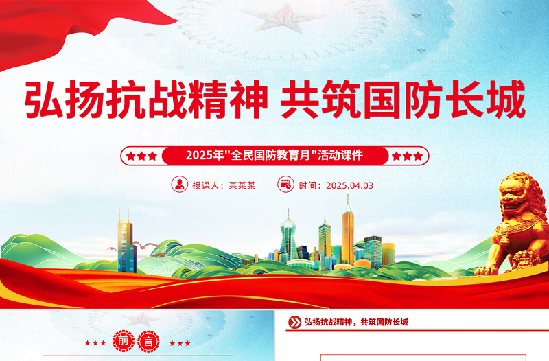 2025年全民国防教育月PPT弘扬抗战精神共筑国防长城课件下载