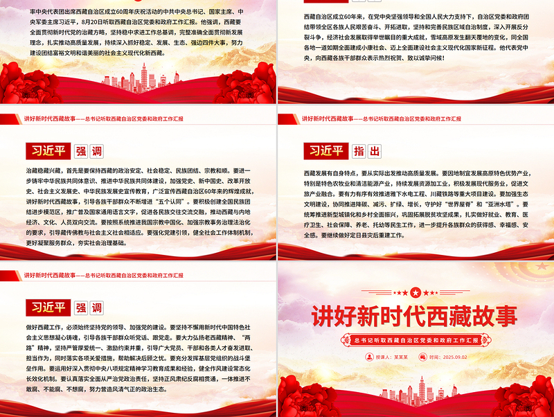 2025讲好新时代西藏故事PPT总书记重要讲话课件下载