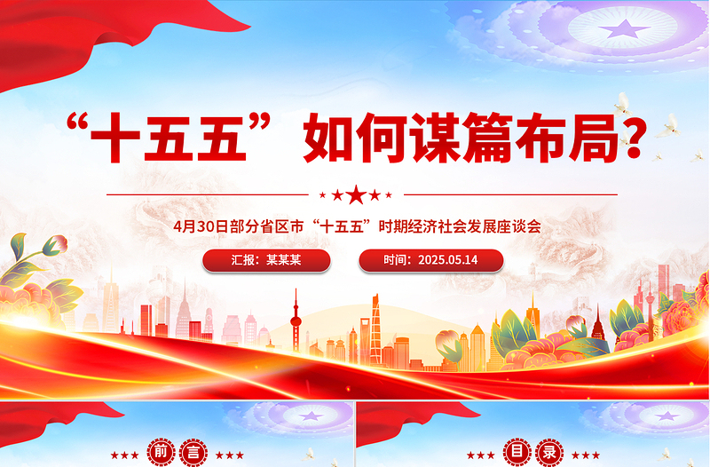 精品“十五五”如何谋篇布局PPT课件