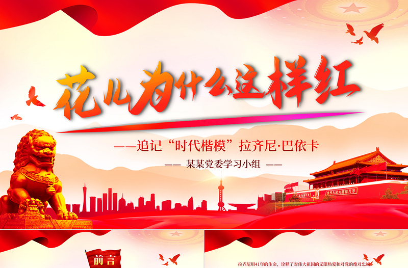 2021花儿为什么这样红PPT党政风庄严追记时代楷模拉齐尼·巴依卡基层党组织学习党课PPT