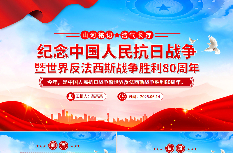 2025纪念中国人民抗日战争暨世界反法西斯战争胜利80周年PPT党课