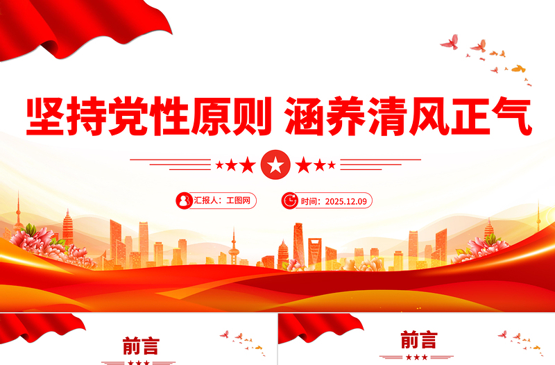 红色精美坚持党性原则涵养清风正气PPT党风廉政建设党课