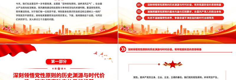 红色精美坚持党性原则涵养清风正气PPT党风廉政建设党课