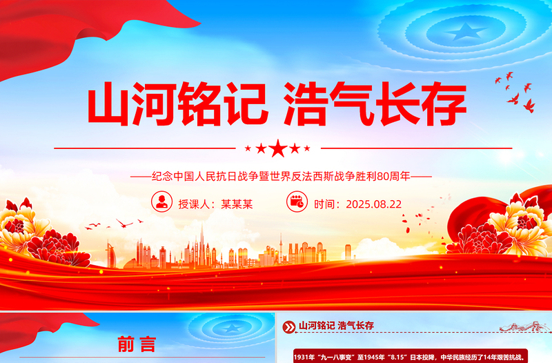 2025纪念中国人民抗日战争暨世界反法西斯战争胜利80周年PPT课件下载