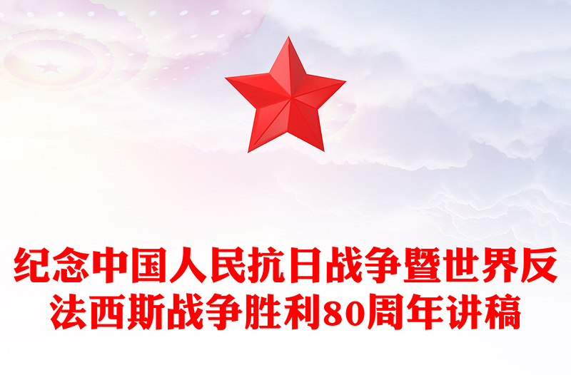 2025纪念中国人民抗日战争暨世界反法西斯战争胜利80周年PPT课件下载(讲稿)