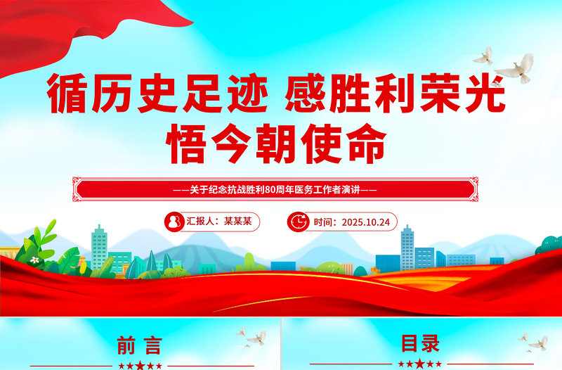 红色大气循历史足迹感胜利荣光悟今朝使命PPT纪念抗战胜利80周年医务工作者发言材料