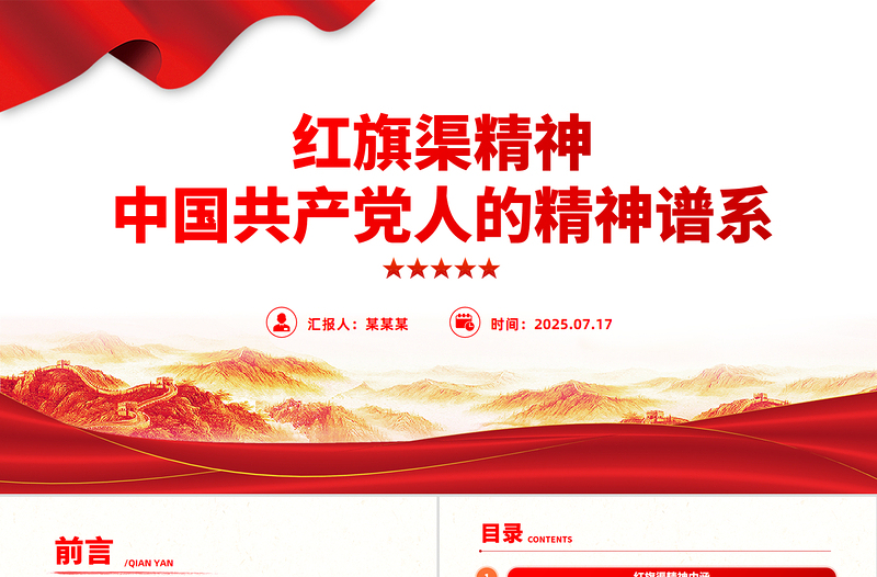 党政风红旗渠精神PPT中国共产党人的精神谱系党课