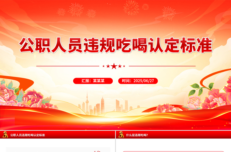 精美简洁公职人员违规吃喝认定标准PPT课件