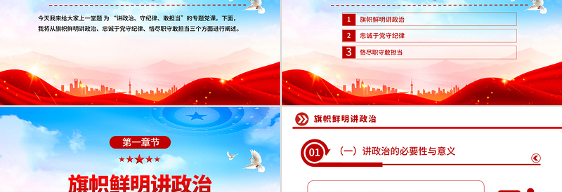 简洁风讲政治守纪律敢担当PPT三季度党员干部学习教育微党课