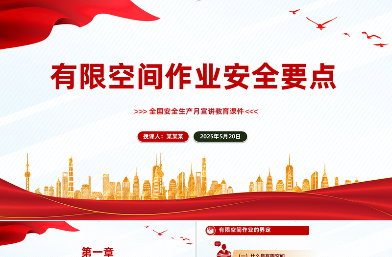 6月全国安全生产月宣讲教育之有限空间作业安全要点PPT课件