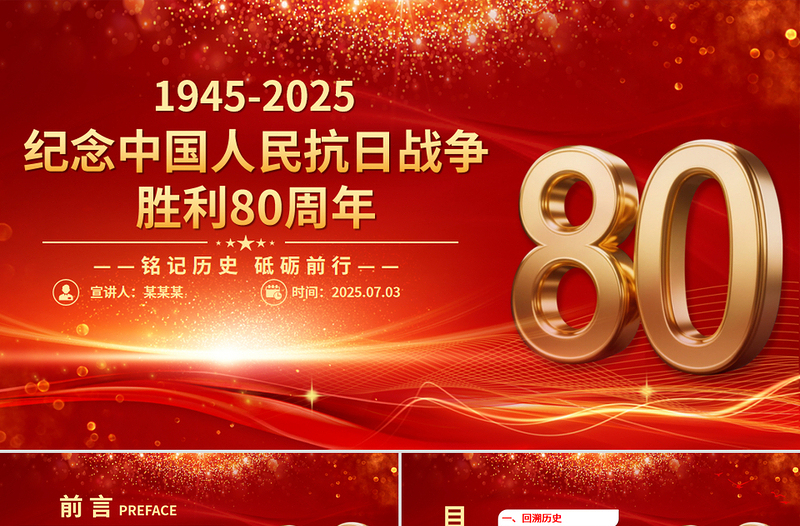 2025纪念中国人民抗日战争胜利80周年PPT铭记历史砥砺前行党课
