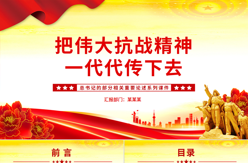 把伟大抗战精神一代代传下去PPT总书记的部分相关重要论述微党课