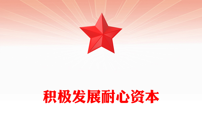 积极发展耐心资本PPT精品资本市场改革党课(讲稿)