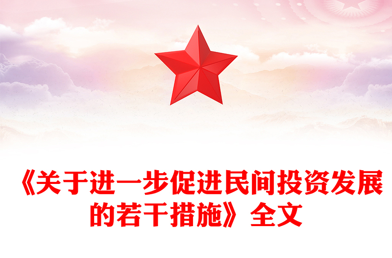 精美大气《关于进一步促进民间投资发展的若干措施》PPT课件(讲稿)