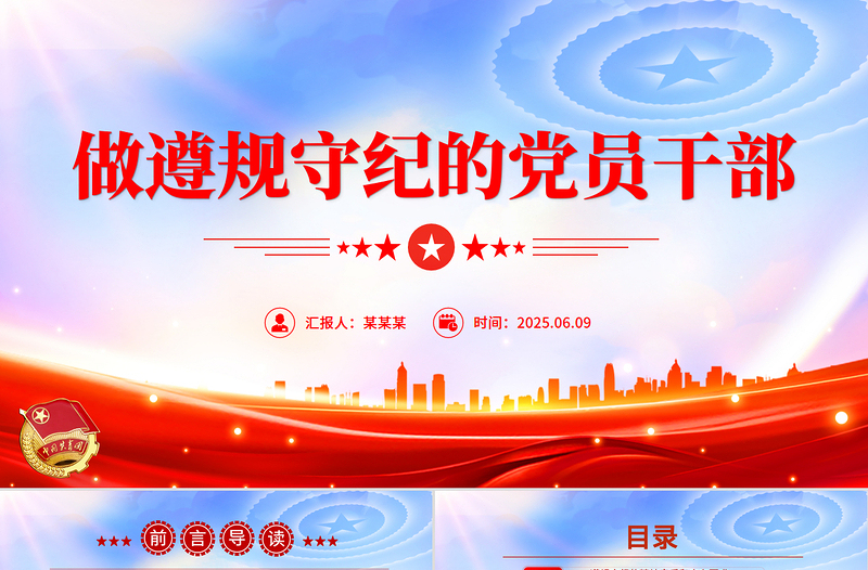 2025做遵规守纪的党员干部PPT纪律党课模板