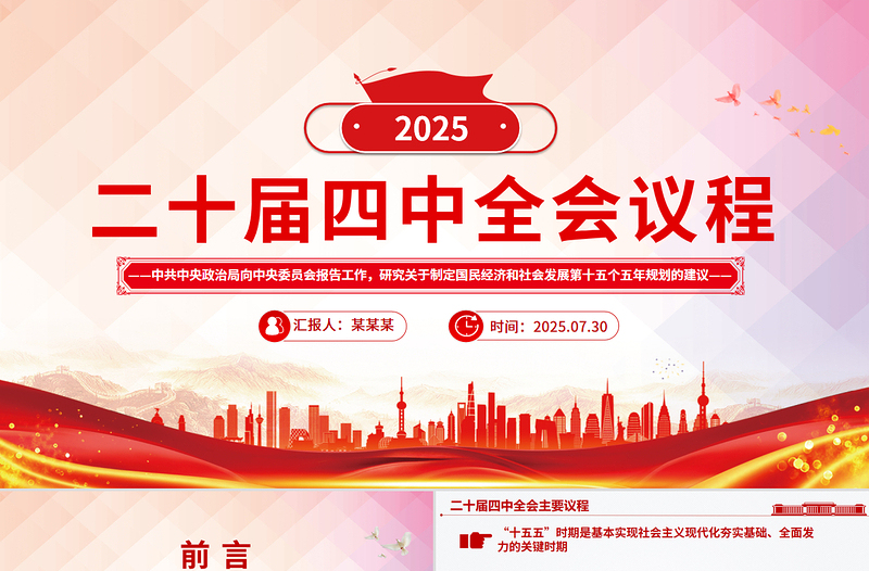 2025二十届四中全会主要议程PPT模板下载