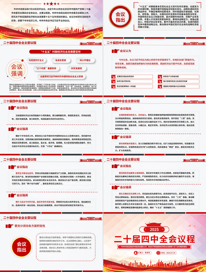 2025二十届四中全会主要议程PPT模板下载