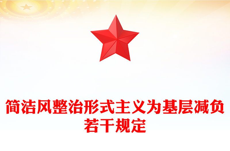 2025整治形式主义为基层减负若干规定PPT课件下载(讲稿)