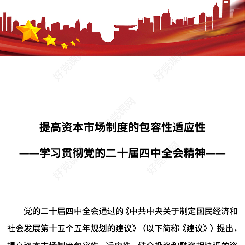 精美大气提高资本市场制度的包容性适应性PPT二十届四中全会系列学习课件(讲稿)