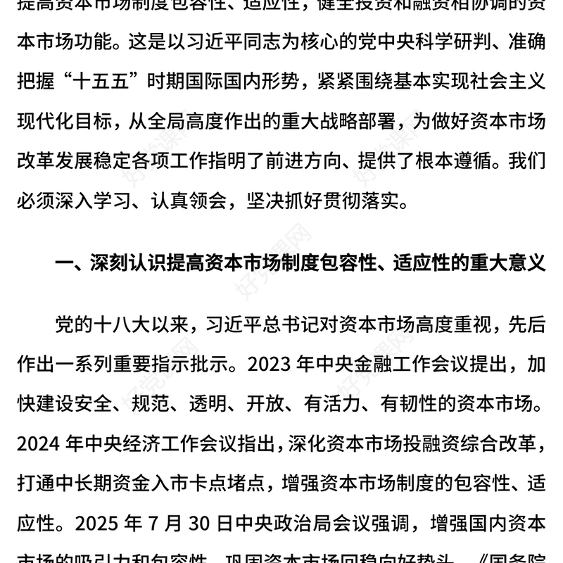精美大气提高资本市场制度的包容性适应性PPT二十届四中全会系列学习课件(讲稿)