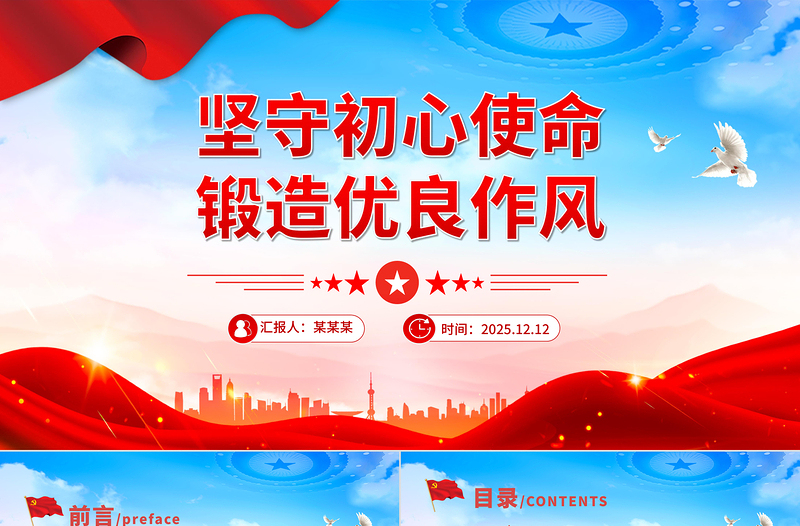 红色精美坚守初心使命锻造优良作风PPT作风建设主题党课